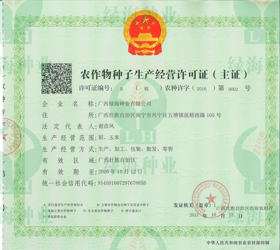 农作物种子生产经营许可证B证（主证）