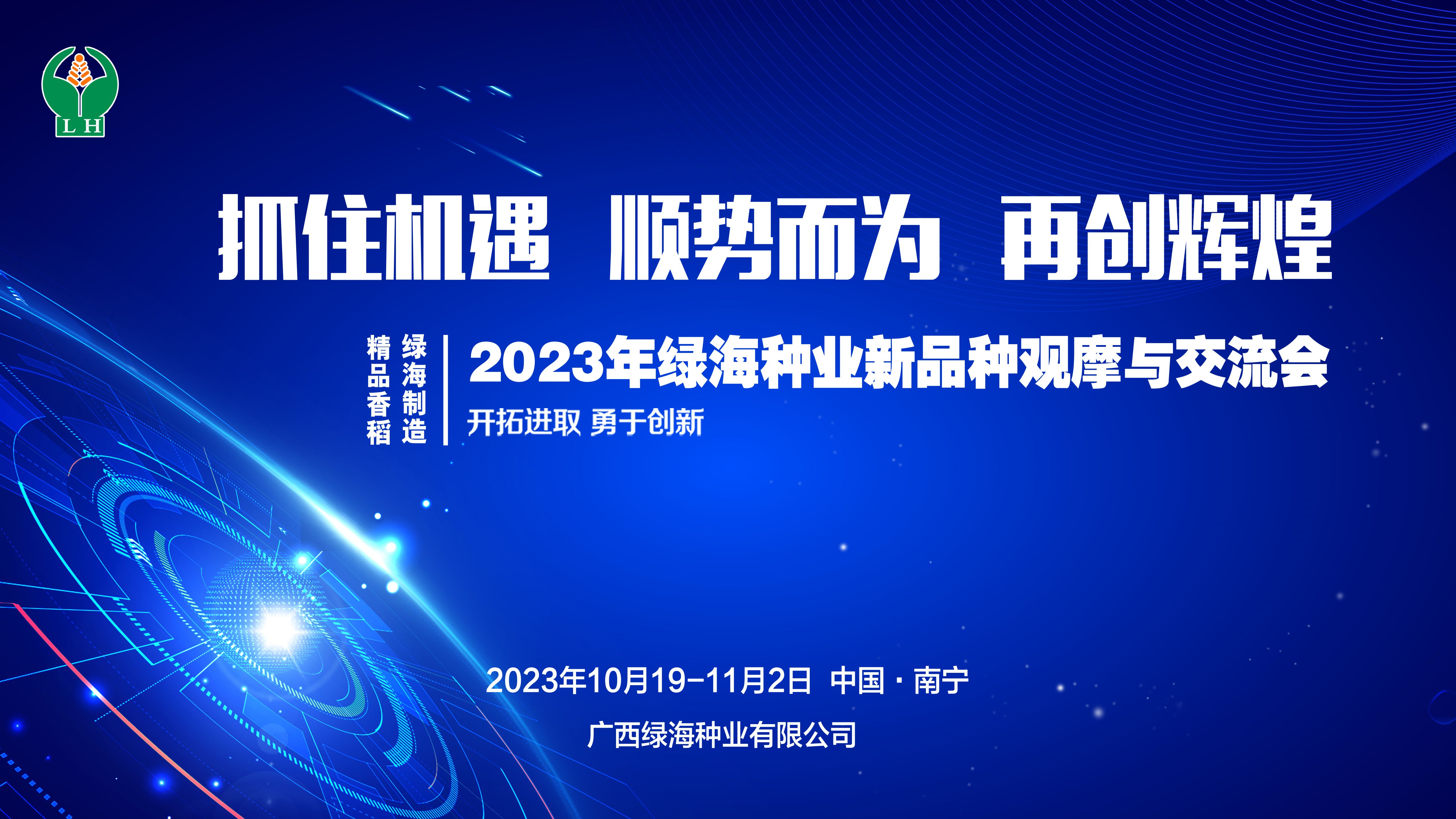 精品香稻  绿海制造 ——记2023年绿海种业新品种观摩交流活动