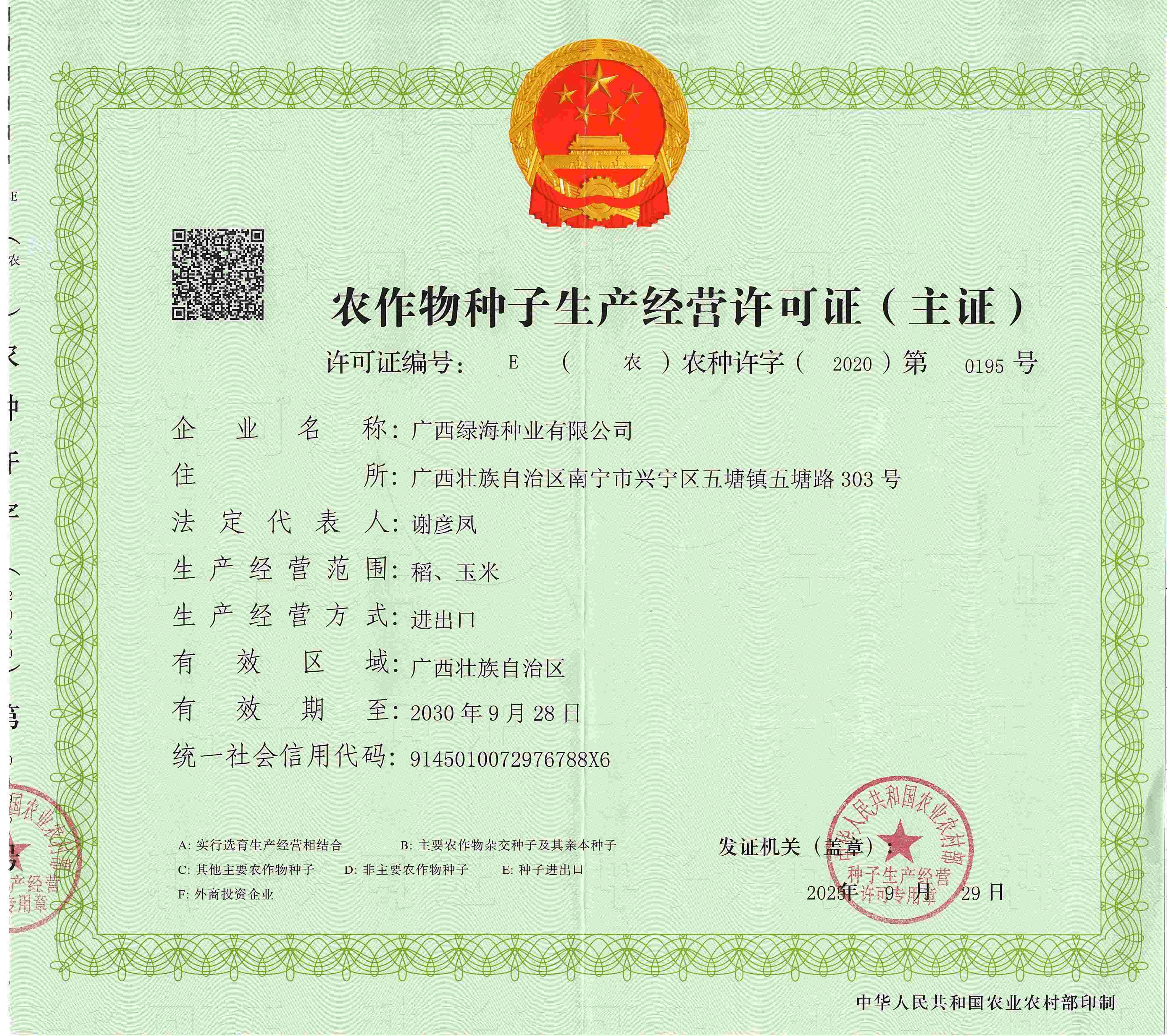 农作物种子生产经营许可证E证（主证）